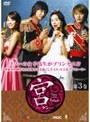 宮 〜Love in Palace〜 第3巻でDMMアフィリエイトツール