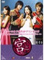  宮 〜Love in Palace〜 第4巻でDMMアフィリエイトツール