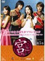  宮 〜Love in Palace〜 第5巻でDMMアフィリエイトツール