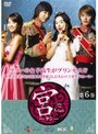  宮 〜Love in Palace〜 第6巻でDMMアフィリエイトツール