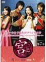  宮 〜Love in Palace〜 第7巻でDMMアフィリエイトツール