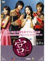  宮 〜Love in Palace〜 第8巻でDMMアフィリエイトツール