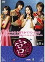  宮 〜Love in Palace〜 第9巻でDMMアフィリエイトツール