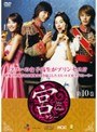  宮 〜Love in Palace〜 第10巻でDMMアフィリエイトツール