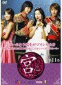  宮 〜Love in Palace〜 第11巻でDMMアフィリエイトツール