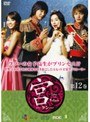  宮 〜Love in Palace〜 第12巻でDMMアフィリエイトツール