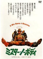 ミスター・ノーボディ