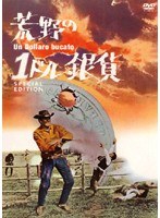 荒野の1ドル銀貨 スペシャル・エディション