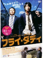 フライ・ダディ