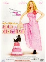 ヘザー・グラハム in おいしいオトコの作り方