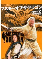 マスター・オブ・ザ・ドラゴン Vol.2