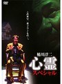  稲川淳二 心霊スペシャルでDMMアフィリエイトツール
