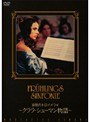  哀愁のトロイメライ〜クララ・シューマン物語〜でDMMアフィリエイトツール