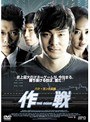作戦 The Scam