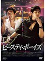 ビースティ・ボーイズ