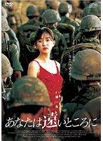 あなたは遠いところに