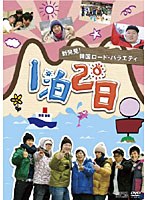 【クリックで詳細表示】新発見！韓国ロード・バラエティ～『1泊2日』 vol.3 猛暑期実践キャンプ/智里山ドゥルレ道編【3枚組】