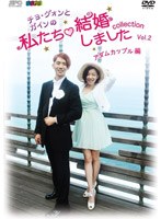 【クリックで詳細表示】’チョ・グォンとガインの’私たち結婚しました-コレクション-(アダムカップル編) vol.2(2枚組)