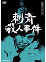  探偵神津恭介の殺人推理 1 〜刺青殺人事件〜でDMMアフィリエイトツール