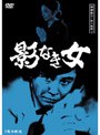  探偵神津恭介の殺人推理 2 〜影なき女〜