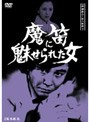 探偵神津恭介の殺人推理 3 〜魔笛に魅せられた女〜