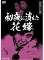 探偵神津恭介の殺人推理 4 〜初夜に消えた花嫁〜