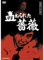 探偵神津恭介の殺人推理 5 〜血ぬられた薔薇〜