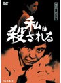 探偵神津恭介の殺人推理 6 〜私は殺される〜