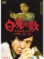 探偵神津恭介の殺人推理 10 〜白魔の歌 南太平洋のパラオに消えた妹〜