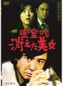  探偵神津恭介の殺人推理 11 〜密室から消えた美女〜でDMMアフィリエイトツール