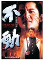 極道戦国志 不動 デラックス版