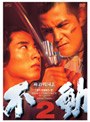  極道戦国志 不動 2でDMMアフィリエイトツール