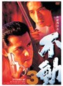 極道戦国志 不動 3でDMMアフィリエイトツール