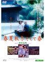 春夏秋冬 そして春