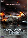  ファイブ・デイズ・ウォーでDMMアフィリエイトツール