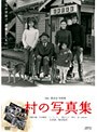 村の写真集