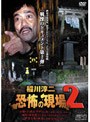 稲川淳二 恐怖の現場2