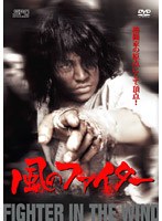 風のファイター 完全版