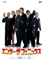 【クリックで詳細表示】エンター・ザ・フェニックス