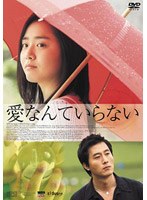 愛なんていらない 特別版 （2枚組）