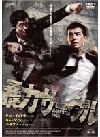 【クリックで詳細表示】暴力サークル
