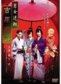  男女逆転 吉原遊郭でDMMアフィリエイトツール