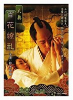 大奥 百花繚乱
