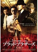 ブラッド・ブラザーズ -天堂口-