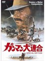 ガンマン大連合 スペシャル・エディション
