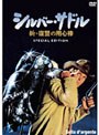  シルバー・サドル〜新・復讐の用心棒 スペシャル・エディションでDMMアフィリエイトツール