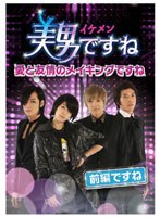 【クリックで詳細表示】美男ですね ～愛と友情のメイキングですね～ 前半ですね