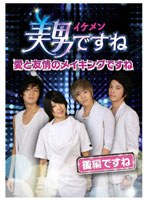 【クリックで詳細表示】美男ですね ～愛と友情のメイキングですね～ 後半ですね