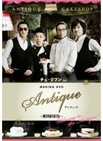 【クリックで詳細表示】チュ・ジフン in アンティーク～西洋骨董洋菓子店～