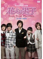 【クリックでお店のこの商品のページへ】MUSIC&TVクリップ集 花より男子~Boys Over Flowers コレクターズDVD